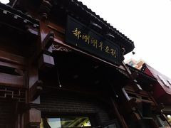 -郝刚刚羊杂割(柳巷店)