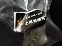 土耳其榛巧-星星奶冰·汤圆(王串场店)