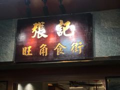 门面-张记旺角食街(动物园店)