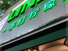 门面-LINLEE林里·手打柠檬茶(黄浦茂名南路店)