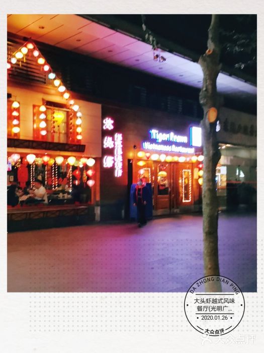 大头虾越式风味餐厅(光明广场店)门面图片