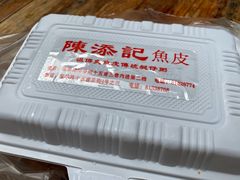 -陈添記·祖傳爽鱼皮·西关老字号(广州首店)