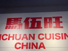-馬伍旺川菜(江北虹悦城店)
