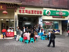 门面-老五鸡丝豆花面粉(瑞金北路68号院店)
