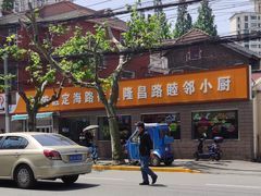-定海街道睦邻小厨(隆昌路店)
