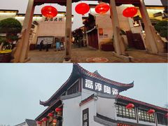 -高淳老街