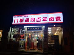 门面-门框胡同百年卤煮(新街口店)