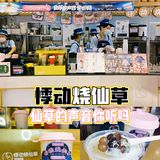 你听到了仙草的声音吗？---悸动烧仙草