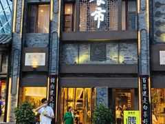 门面-盘飧市(春熙路店)