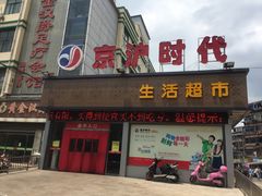 -京沪时代购物中心(敦睦路店)