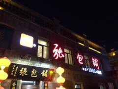 门面-张包铺(道外店)