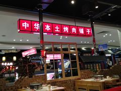 大堂-肆幺幺烤肉(乐汇城店)