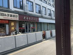 -老西白点心店