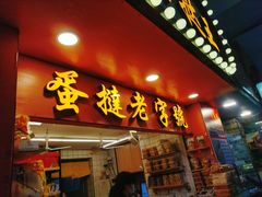 门面-嘉乐蛋挞王(文明分店)