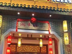 门面-湘水谣(芙蓉店)
