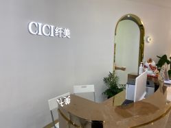 -CICI纤美·科技减肥美容