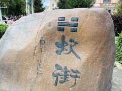 -特克斯八卦城