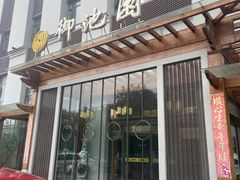 -御池园(顾村公园店)