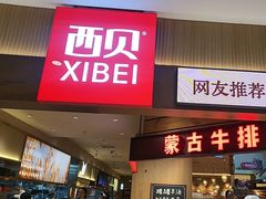 -西贝(枫蓝国际购物中心店)