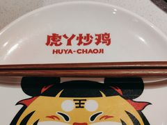 -虎丫炒鸡(西安熙地港店)