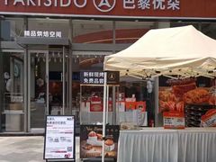 -巴黎优朵烘焙馆(菱角湖壹号店)
