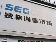 -赛格电子市场(华强北路店)