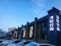 -3号仓库(幸福北路店)