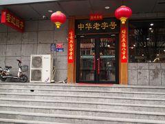 -老边饺子馆·东北菜(虎坊桥店)