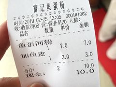 -富记鱼蛋粉(西村店)