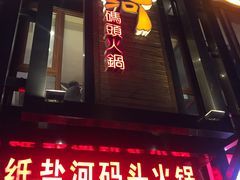 门面-纸盐河码头火锅(十八梯店)