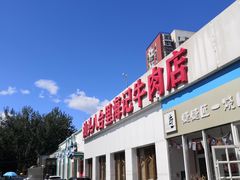 -汕头八合里海记牛肉店(清河店)
