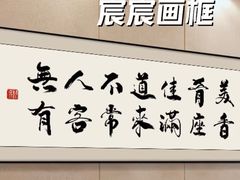 -宸宸画框裱画配框工厂店(莘庄店)