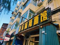 门面-晓军麻辣面馆