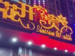 -花开富贵平潭海鲜楼(平潭店)