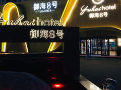 -御海8号温泉酒店
