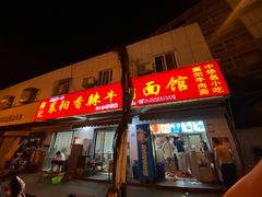 门面-薛记襄阳香辣牛肉面(平安路店)