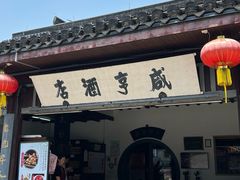 -咸亨酒店•非遗绍兴菜•中华老字号(堂吃餐厅)