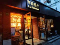 门面-阿莉餐厅(枣阳路店)