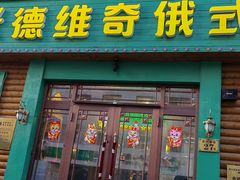 -米德维奇俄式西餐厅(西六道街店)