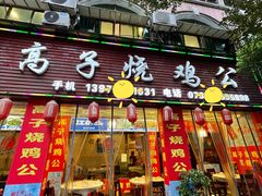 -高子烧鸡公(五里堆路店)