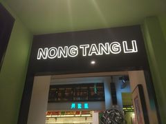 门面-弄堂里(雨花客厅店)