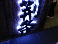 门面-乐彡炸串·烤苕皮(西单华威约饭街店)