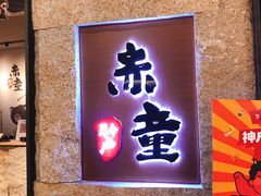 门面-神户赤童日式烤肉(金地广场店)
