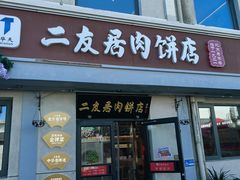 -华天二友居肉饼(宫门口店)
