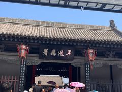 -平遥县衙