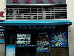 -威海渔村(静安旗舰店)