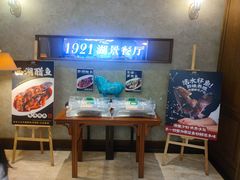 -1921湖景餐厅