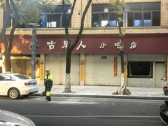 -古早人小吃店(黄河北路店)