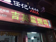 门面-吉英盐焗鸡(文中路店)