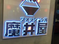 门面-魔丼屋(日月光店)